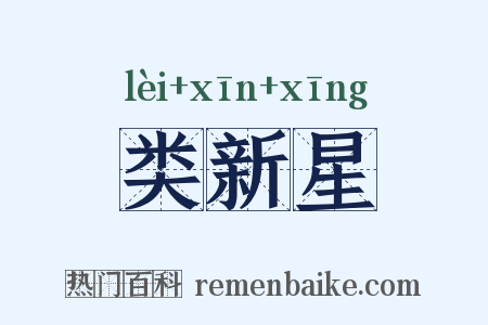 类新星是什么意思的图片
